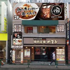 本格牛タン居酒屋 牛タン番長 吉祥寺店