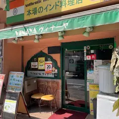 インド料理レストラン＆バー ヴィナーヤ 西麻布店