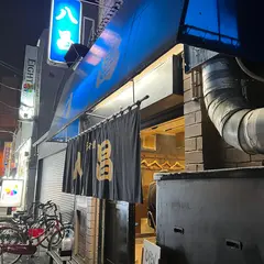 薬研堀 八昌
