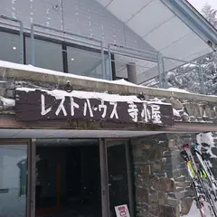 レストハウス寺子屋