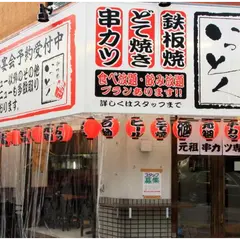 新世界 串カツ いっとく 本町店