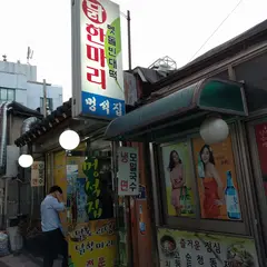 Meongseogjib