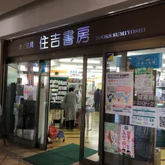 住吉書房 新杉田店