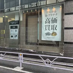 KOMEHYO (コメ兵) 買取センター渋谷店