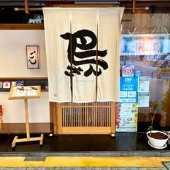 焼鳥 ごん