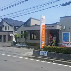 水戸千波郵便局