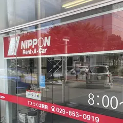 ニッポンレンタカー ＴＸつくば駅前 営業所