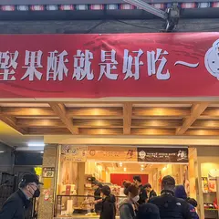 爵林堅果坊廸化総店