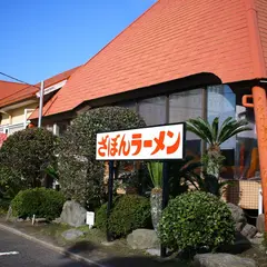 麺処ざぼん