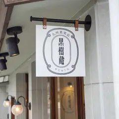 カフェ｜果樹蔵フルーツ工房 白金(Fruit-Factory Kajukura) 福岡/福岡市
