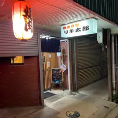 リキ太郎