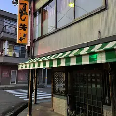 すし芳 分店