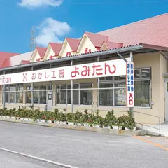 おかし工房よみたん