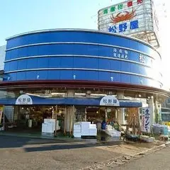 松野屋