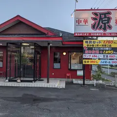 中華居酒屋 源