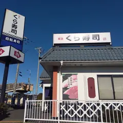 くら寿司 水戸酒門店