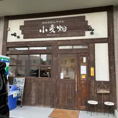 和みのパン屋 小麦畑