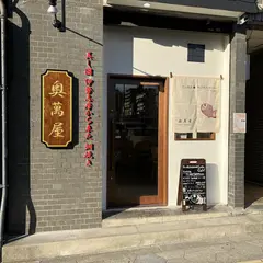 奥萬屋 鯛焼き＋和洋折衷sweets café