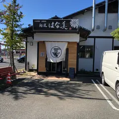 麺匠 はな美