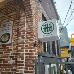 제일곱창 홍대직영점