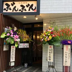 居酒屋 ぶんぶん
