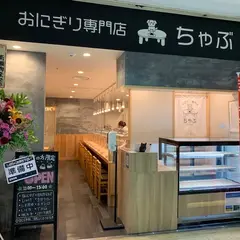 おにぎり専門店 ちゃぶ