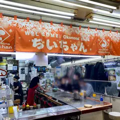 お好み村 ちぃちゃん