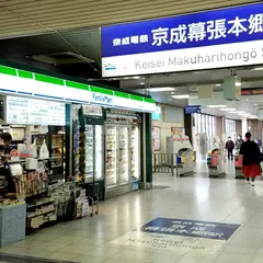 京成幕張本郷駅