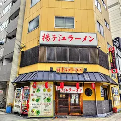 揚子江ラーメン 難波店
