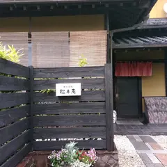 そば処 松寿庵