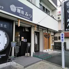 麺座みつ