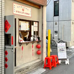 東京巷口飯糰店 -台湾おにぎり専賣店-