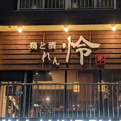 鶏と酒 怜