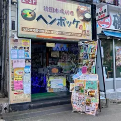 ヘンボッケ