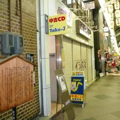 テイク・ジェイ
