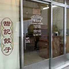 甜記餃子