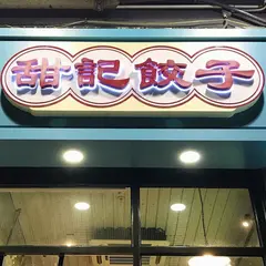 甜記餃子 長沙湾店