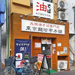 元祖油そば専門店 東京麺珍亭本舗 高田馬場店