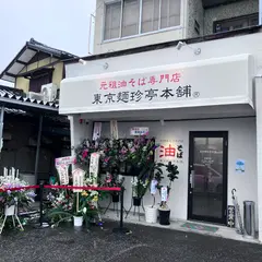 東京麺珍亭本舗 竜王店