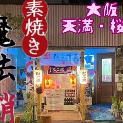 たこ焼き 魔法蛸（素焼き専門店）