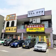 牛たんけやき 久喜店