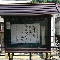 本立寺