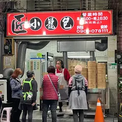 匠小篭包