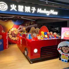 火星猴子 Monkey Mars 台北車站門市