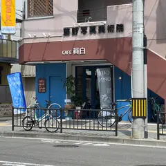 CAFE 眞白