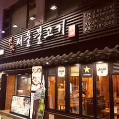 옛맛서울불고기 명동점 首爾調味牛肉