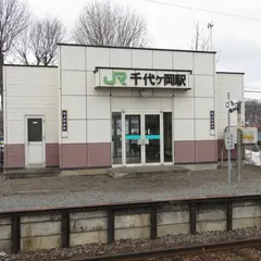 千代ヶ岡駅