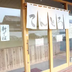 そば屋 てんとろ