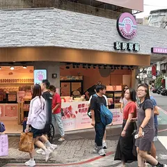私房草莓