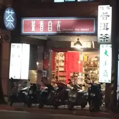 茶香自在